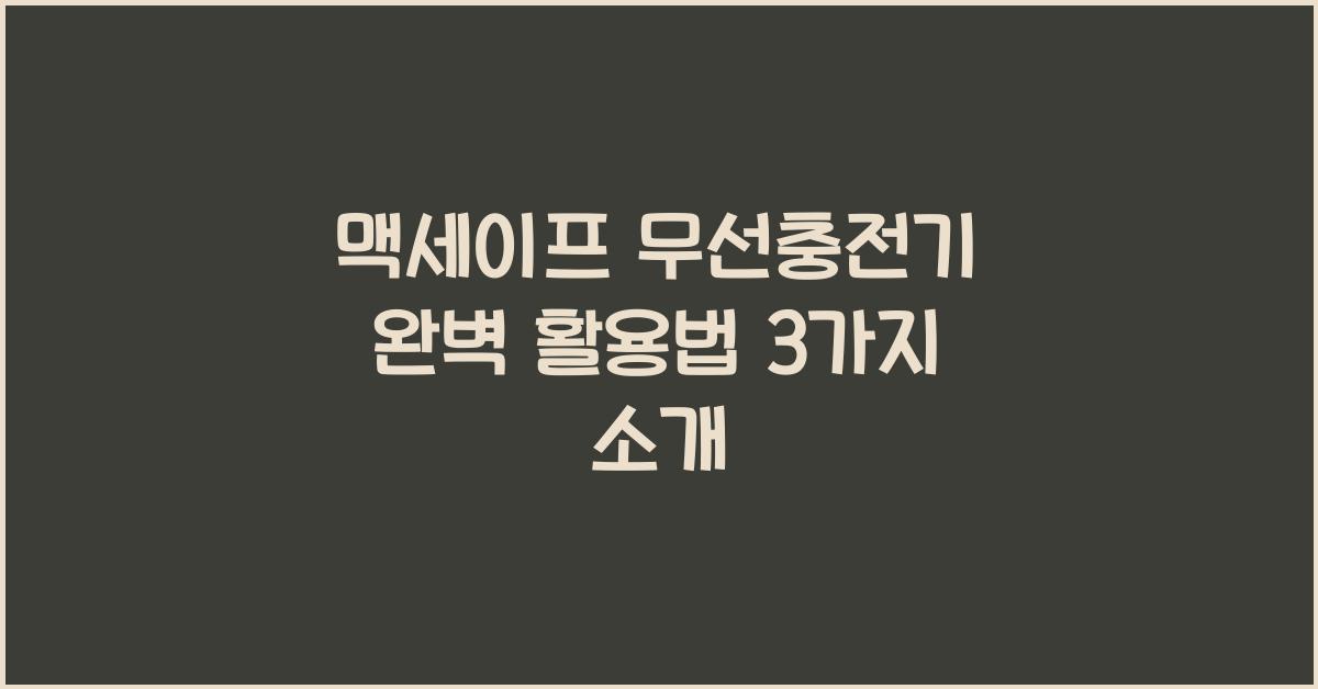 맥세이프 무선충전기