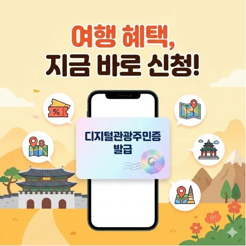 디지털관광주민증 발급 방법 ❘ 2026 국내 여행 필수 준비물! 지역별 할인 혜택 총정리