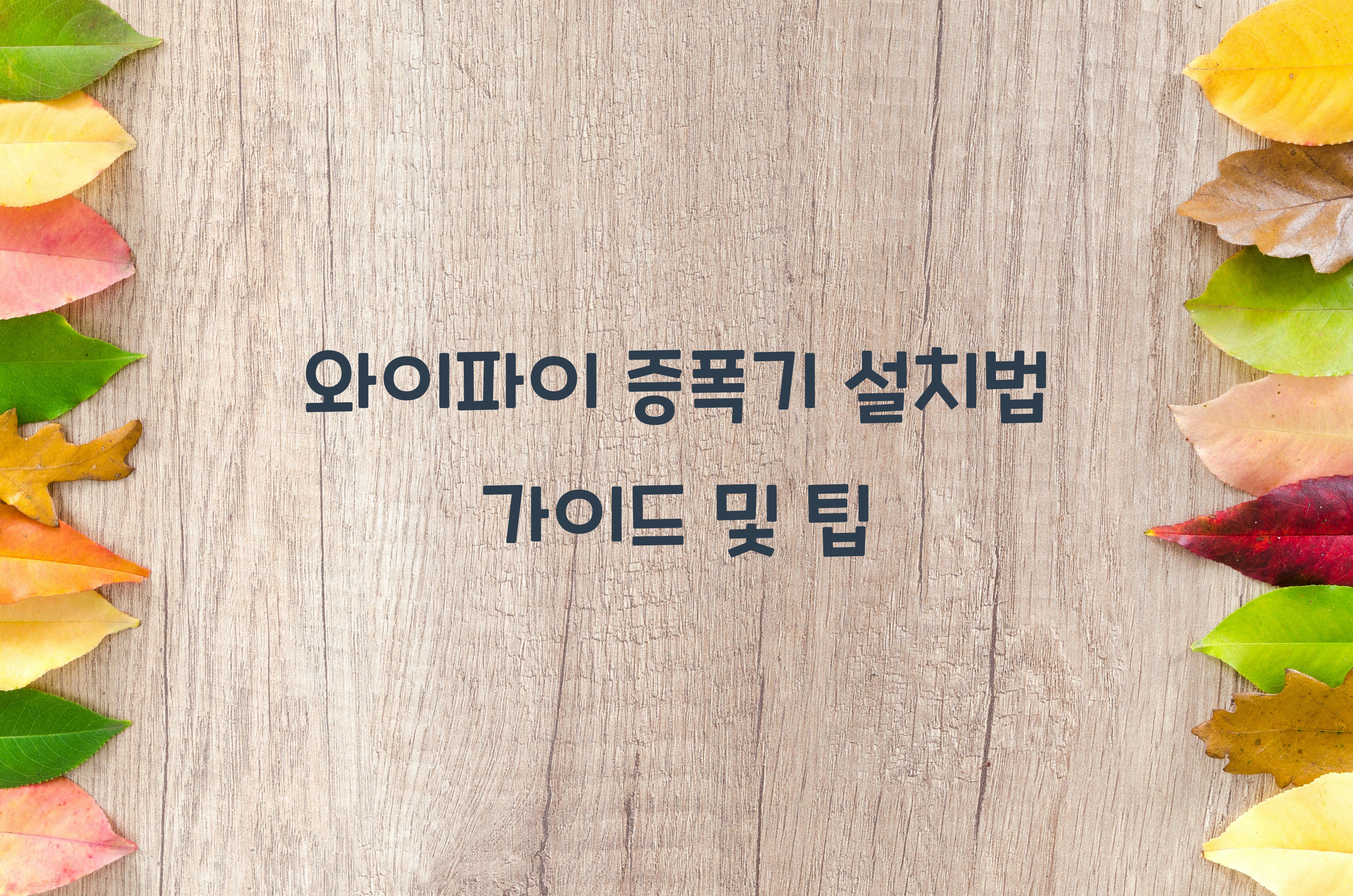 와이파이 증폭기 설치법