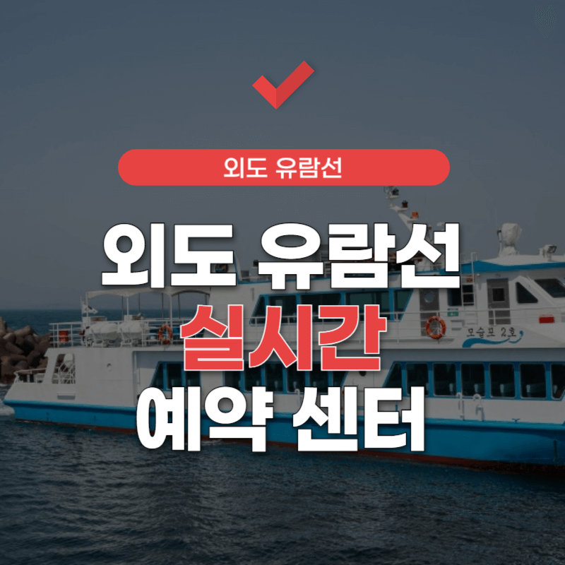 외도-유람선-실시간-예약-센터