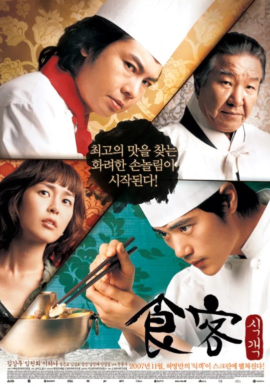 영화 식객 포스터