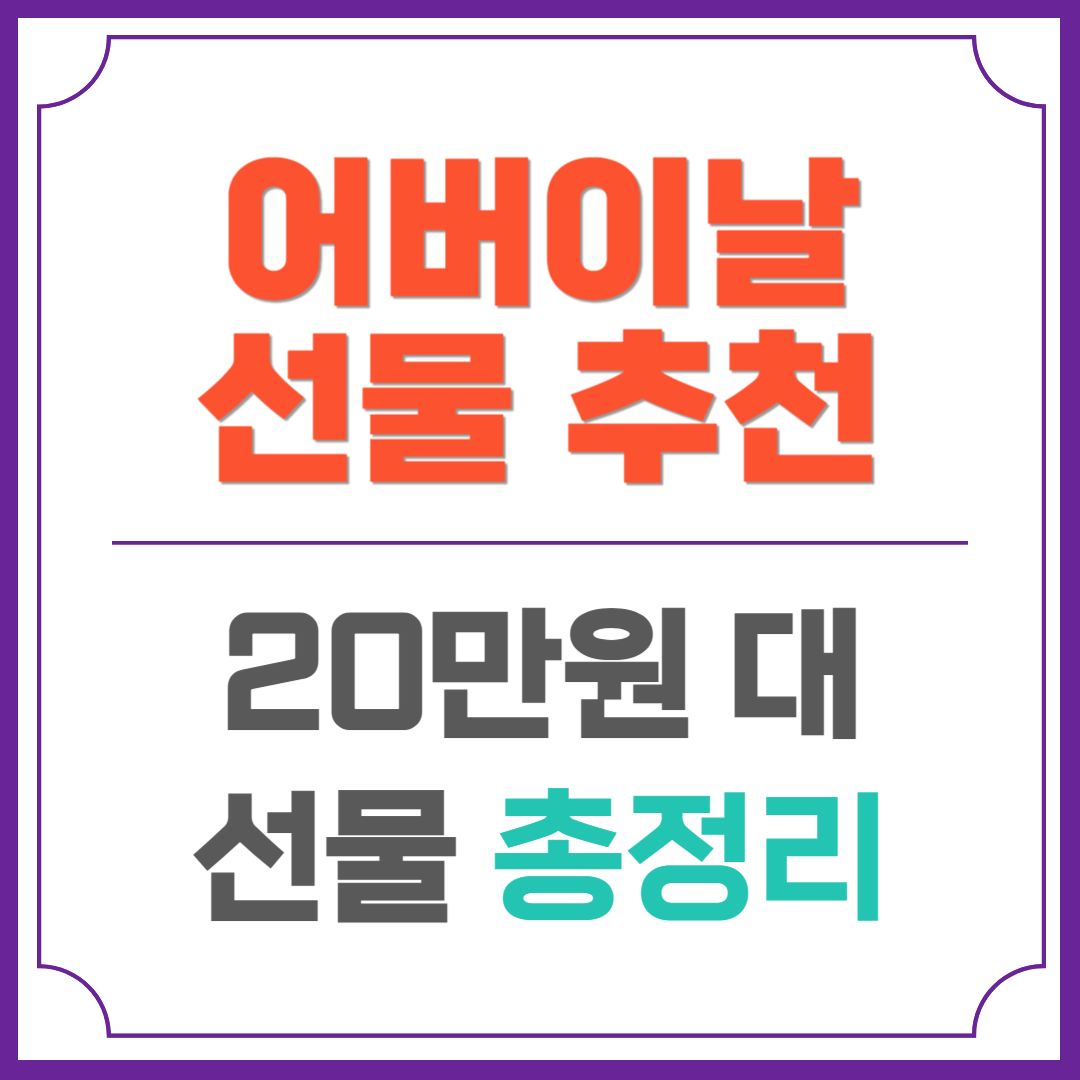 어버이날 선물 추천