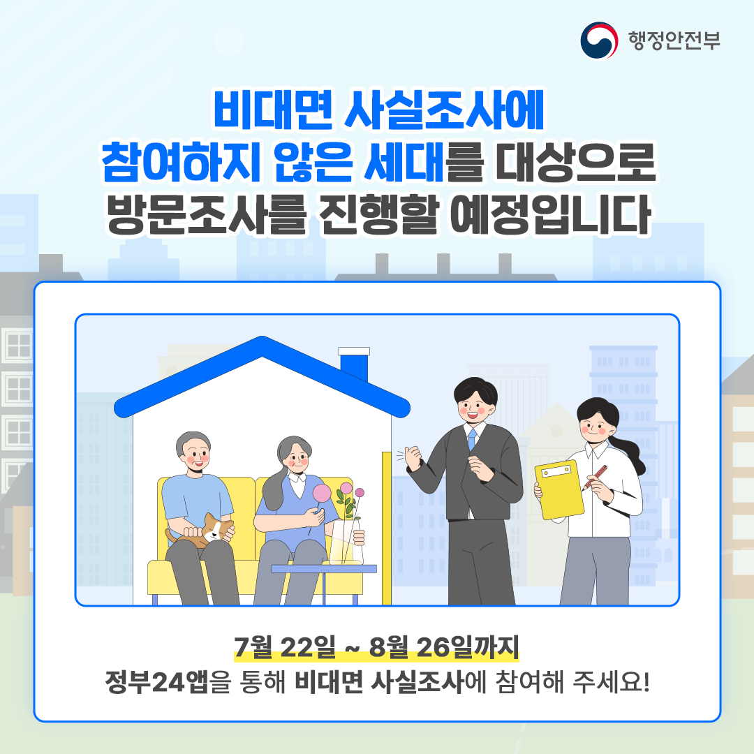 2024년-주민등록-사실조사