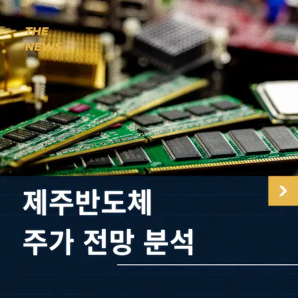 제주반도체 주가 전망 분석