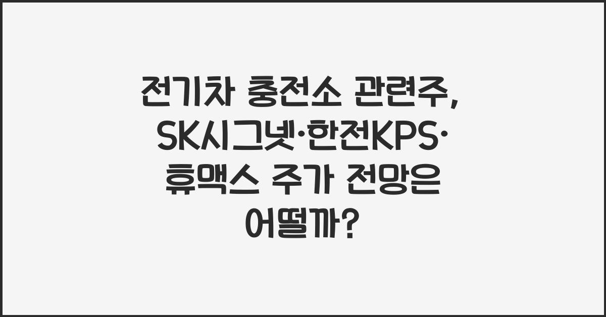 전기차 충전소 관련주, SK시그넷·한전KPS·휴맥스 주가 전망