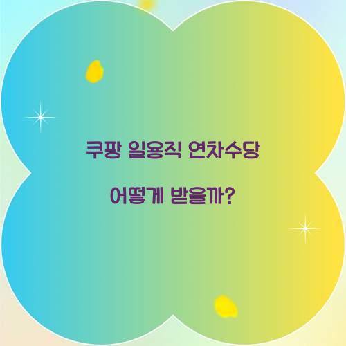 쿠팡 일용직 연차수당