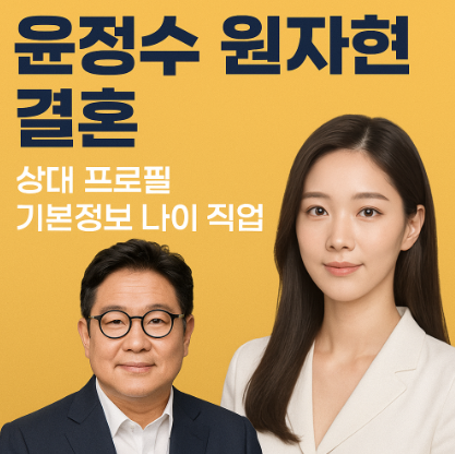 윤정수 원자현 결혼 프로필