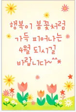 4월 인사말 예시 모음 영어_7