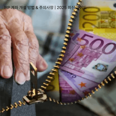 4. IRP 계좌 개설 방법 &amp; 주의사항 2025 최신 가이드