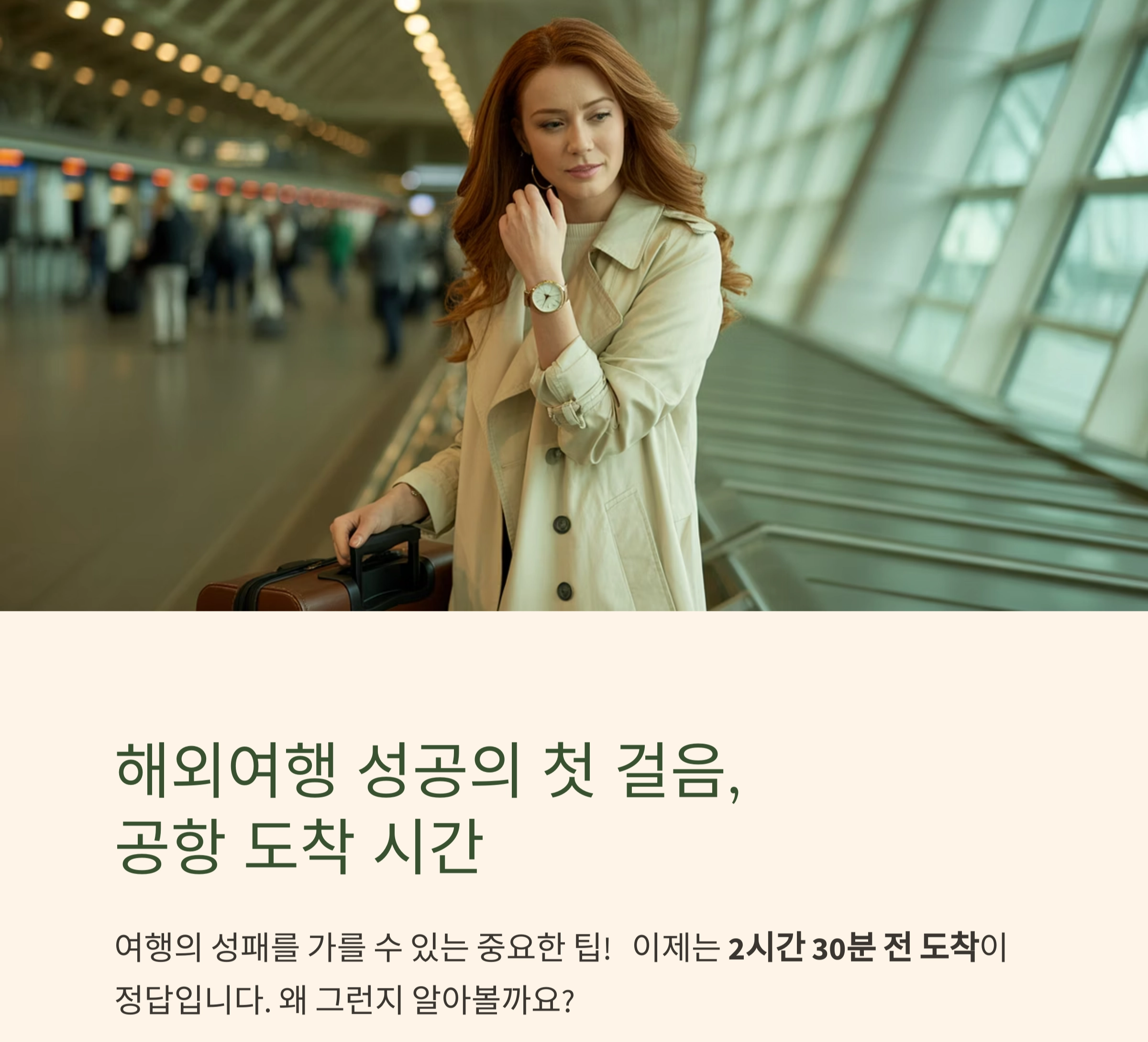 해외여행 성공 팁! 공항 도착은 2시간 30분 전이 딱 좋은 이유