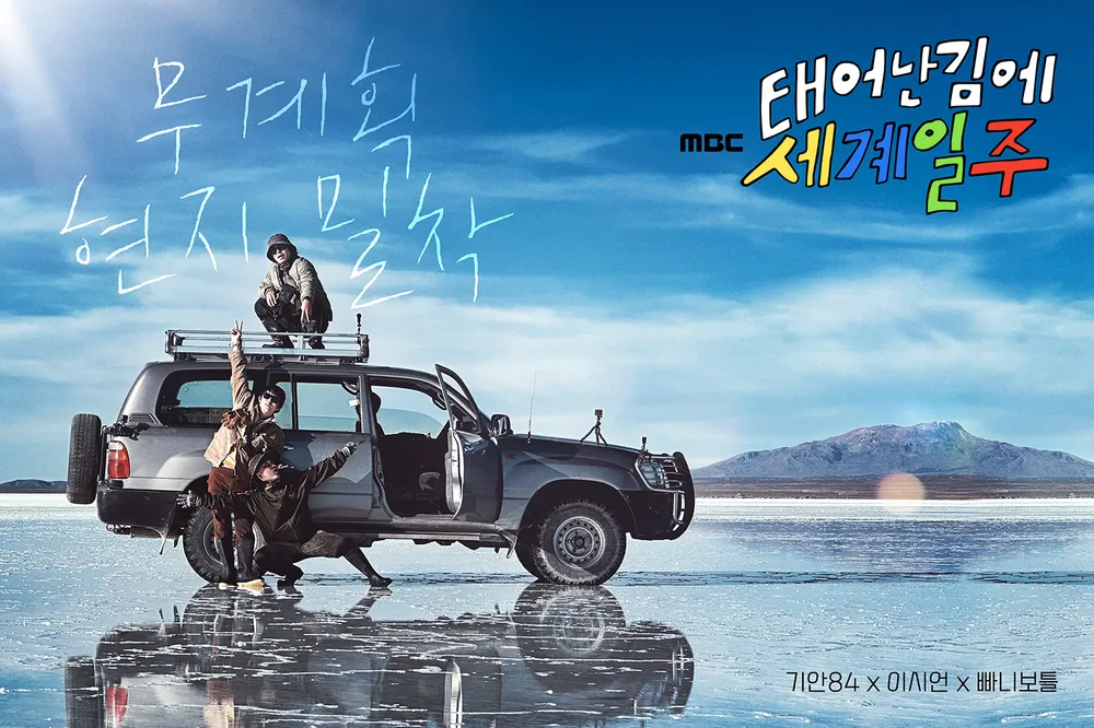 <태어난 김에 세계일주> 포스터