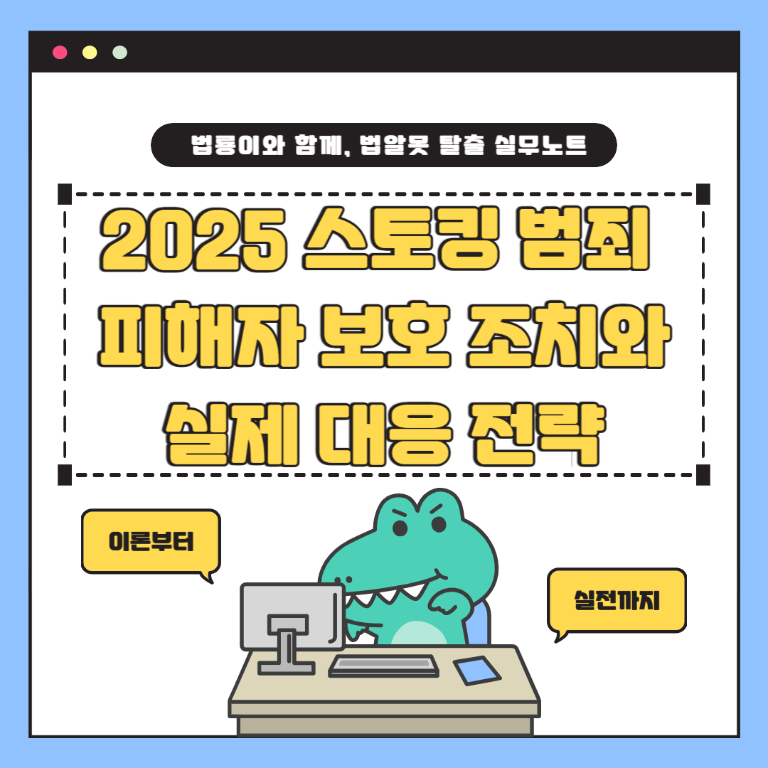[2편] 스토킹 피해자 보호법 – 스마트워치·접근금지 명령 등 실전 대응 가이드