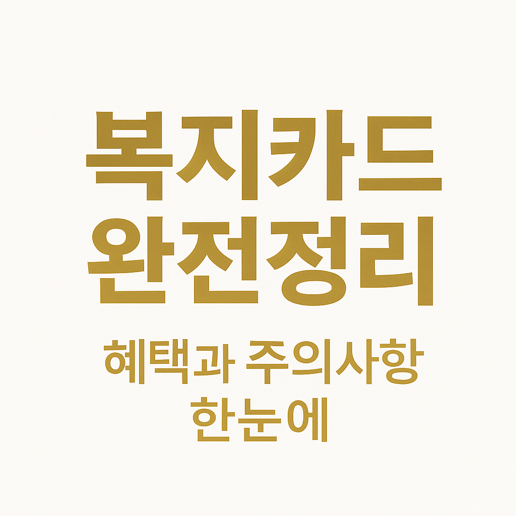 2025년 복지카드 혜택과 주의사항 완전정리 화이트 골드톤 썸네일 이미지 welfarecard guide
