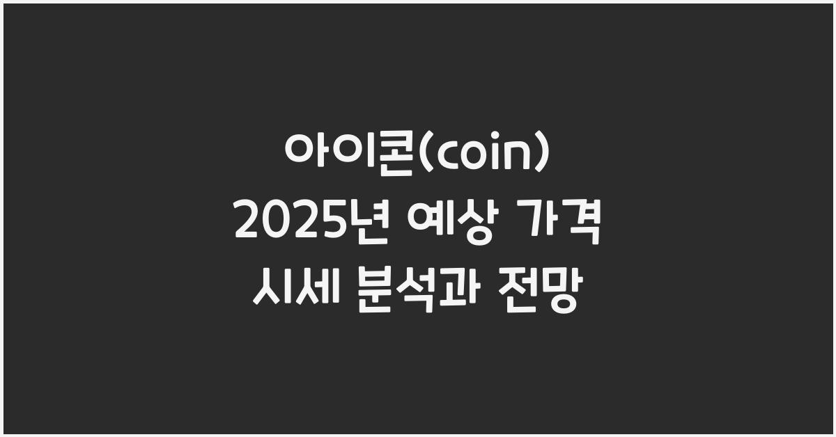 아이콘(coin) 2025년 예상 가격 시세