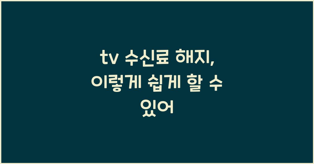 tv 수신료 해지