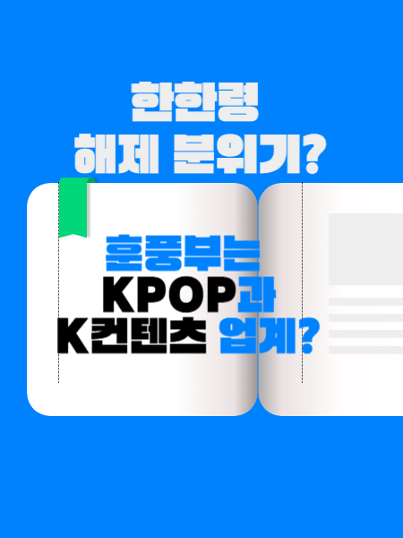 한한령 해제? 썸네일 이미지