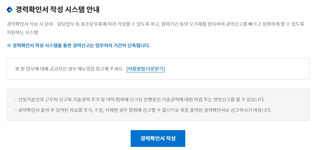 건설기술인협회 경력확인서 발급