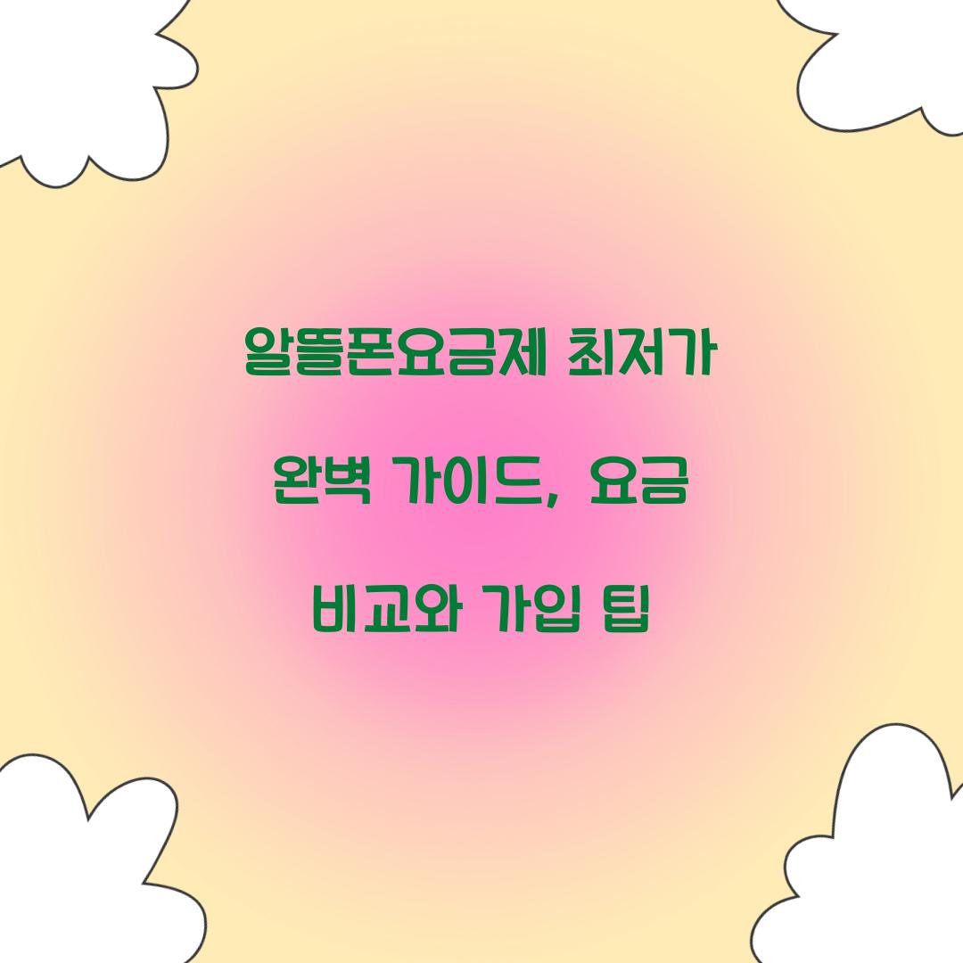 알뜰폰요금제 최저가