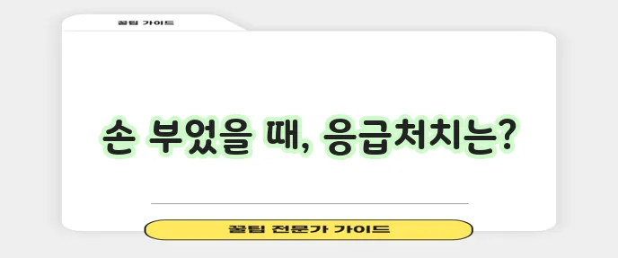 넘어져서 손이 부었을 땐 이렇게 대처하세요!