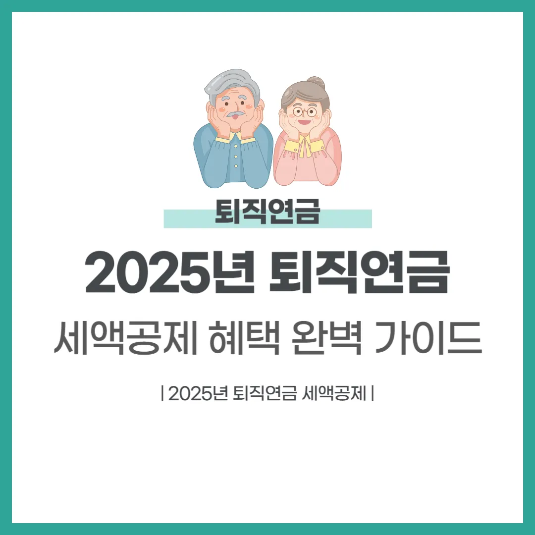 2025년 퇴직연금 세액공제 혜택 완벽 가이드