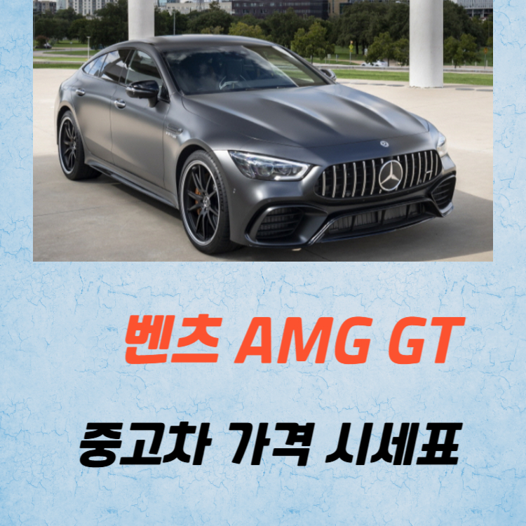 벤츠 AMG GT 43 63 중고차 가격 시세표 유지비