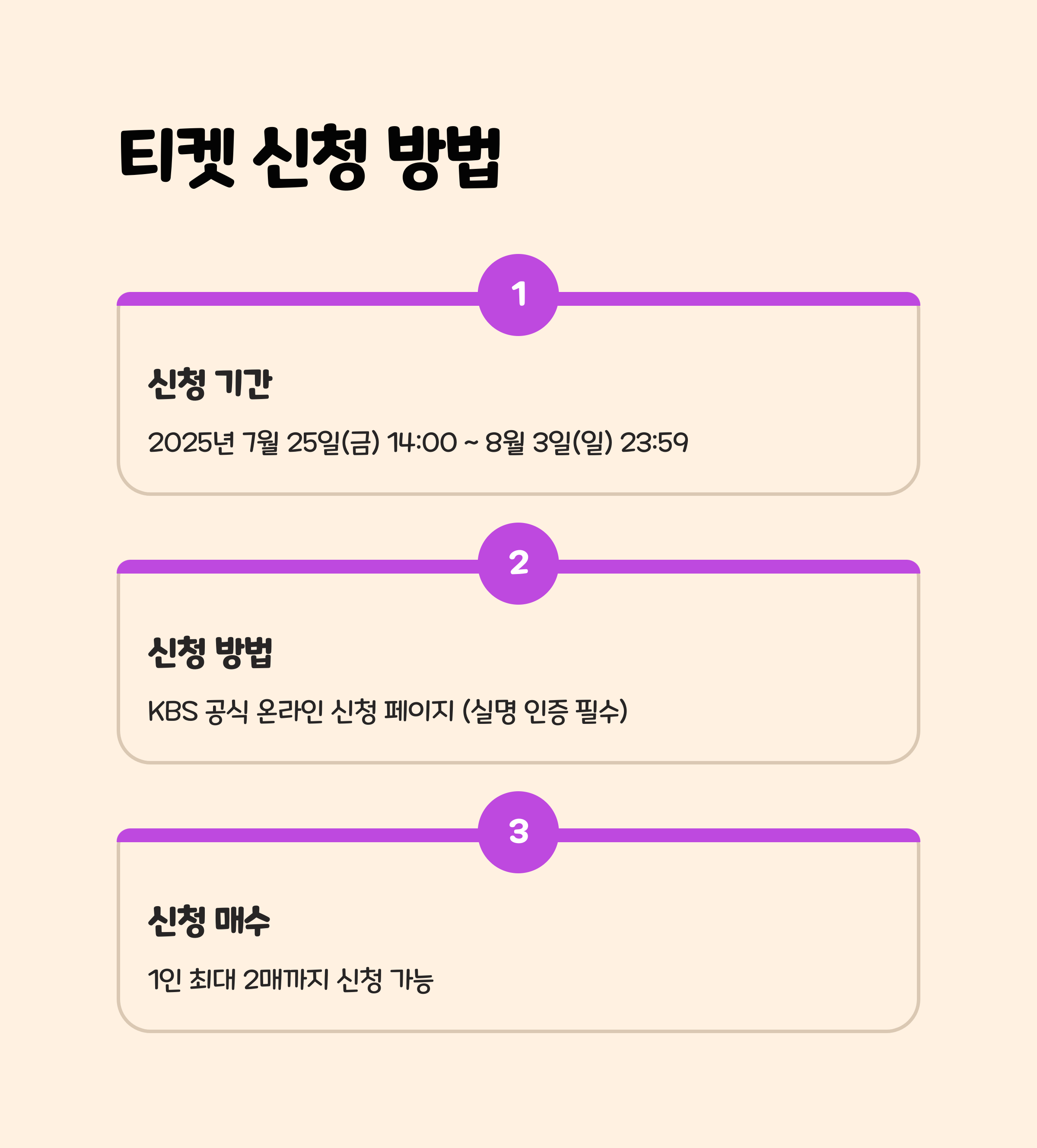 가장 중요! 티켓 신청 방법 및 일정 🗓️