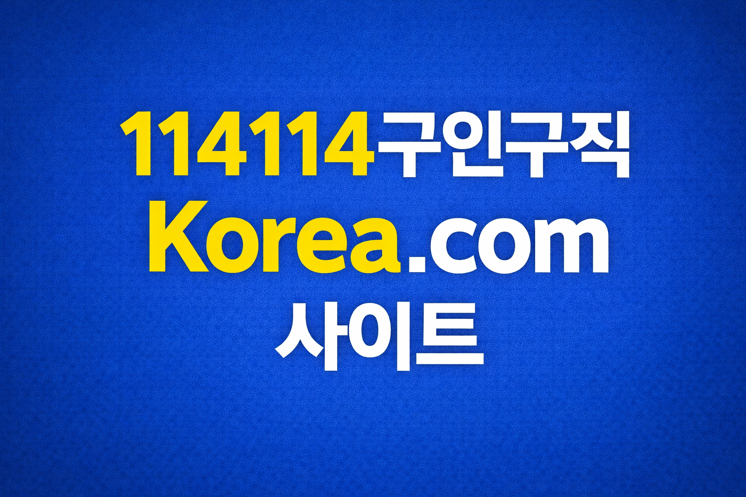 114114구인구직Korea.com 사이트 바로가기