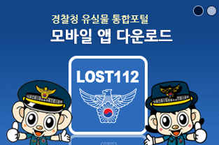 경찰청 유실물 포탈