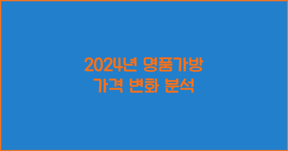 명품가방 가격