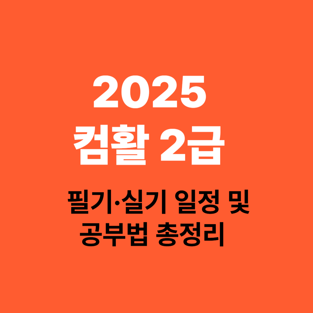 2025 컴활 2급 필기 실기 일정과 공부법