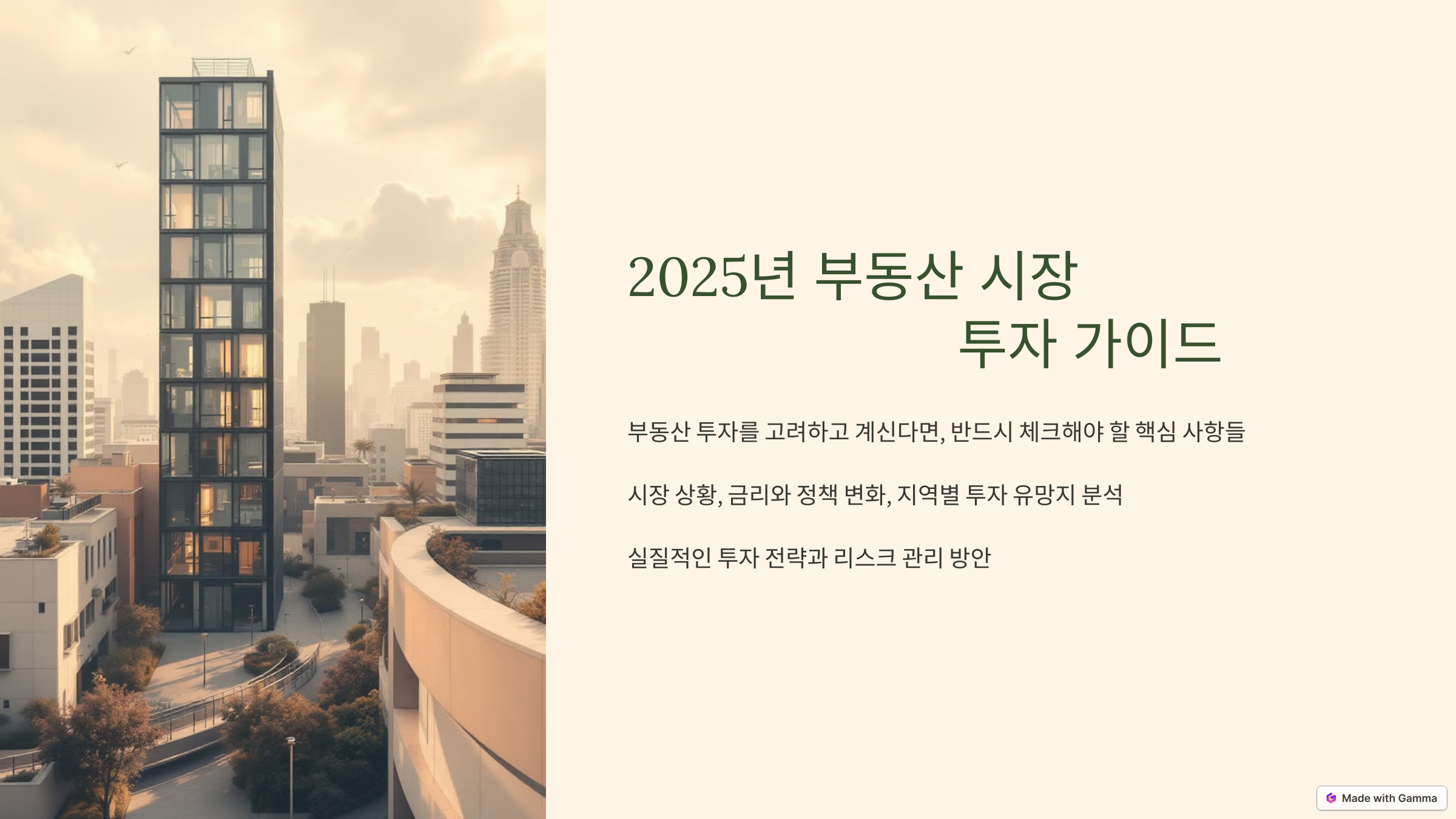 부동산 투자, 2025년 지금이 적기일까