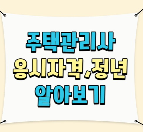 주택관리사 응시자격 및 취득방법