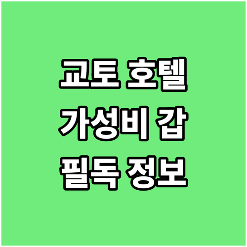 교토 여행객 필독! 가성비 좋은 호텔..