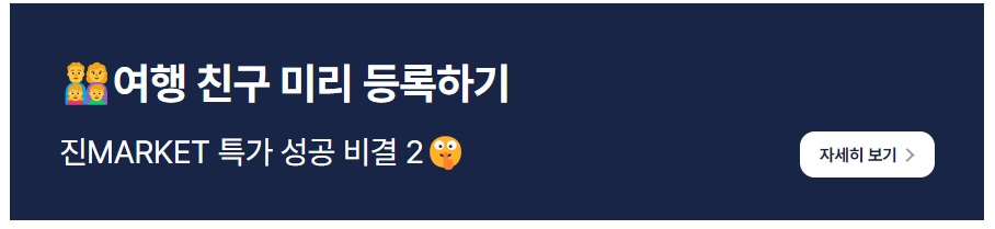 2025 진에어 진마켓 상반기 특가 예매 꿀팁