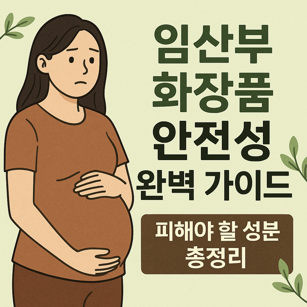 임산부 화장품