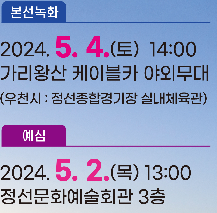 KBS 노래자랑 정선군편 예심 및 녹화 일정