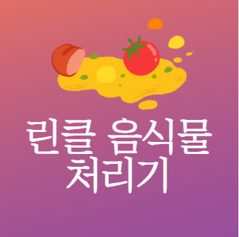 린클 음식물처리기 단점 냄새 가격 필터 A/S