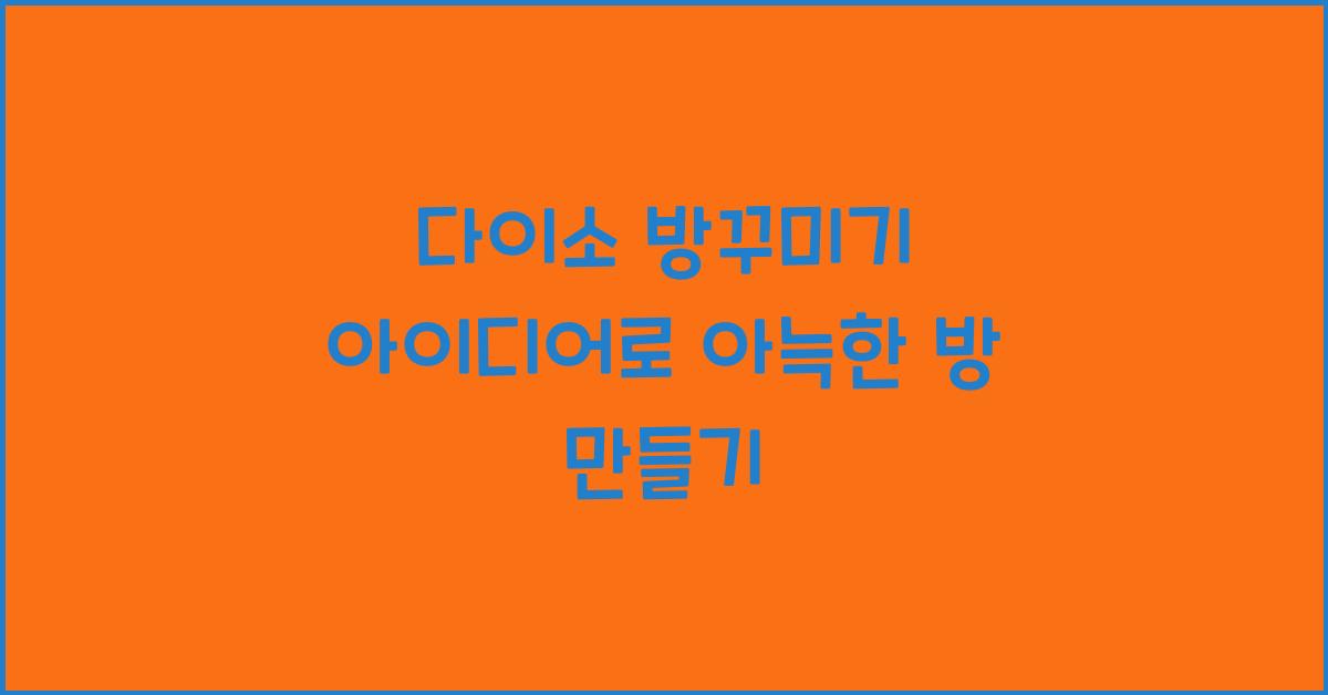 다이소 방꾸미기