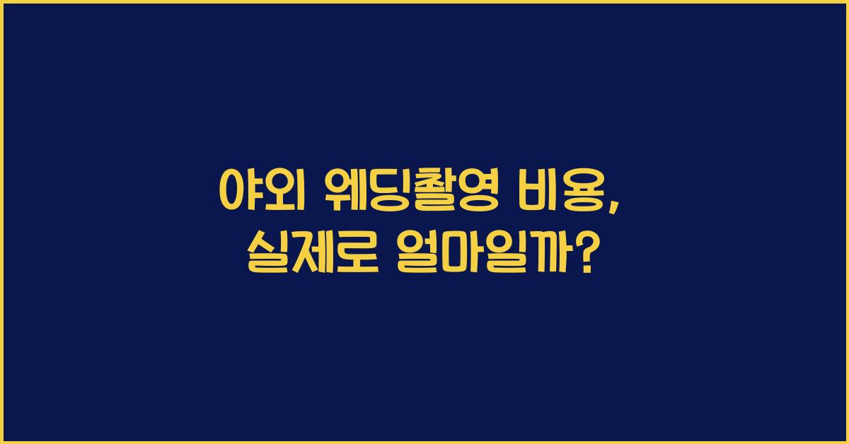 야외 웨딩촬영 비용