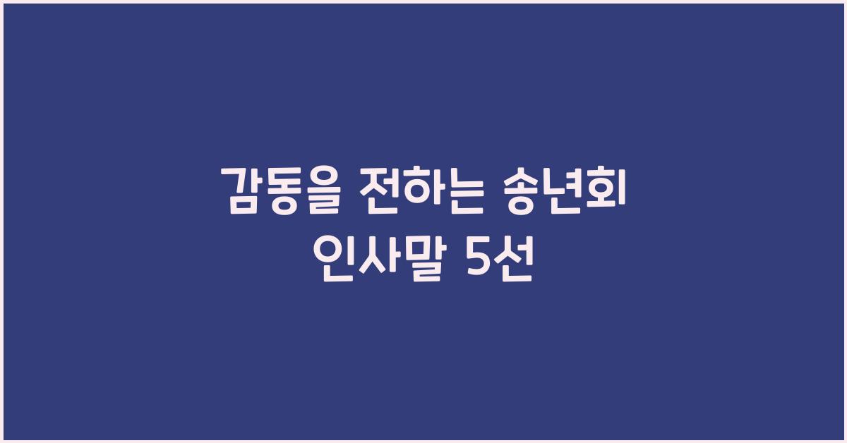 송년회 인사말