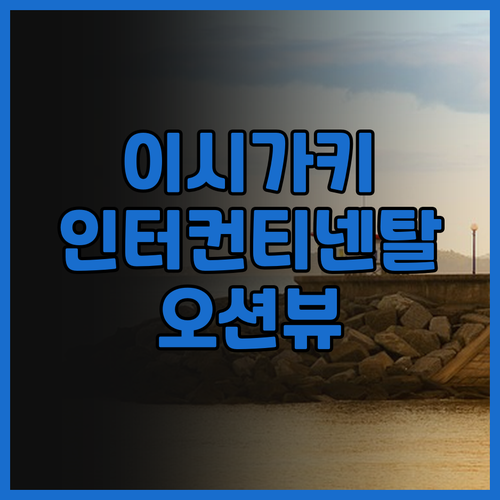 이시가키 여행객 필독 ANA 인터컨티..