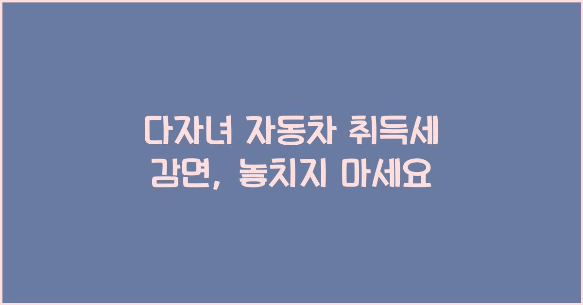 다자녀 자동차 취득세 감면