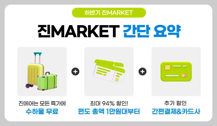 진마켓 간단요약