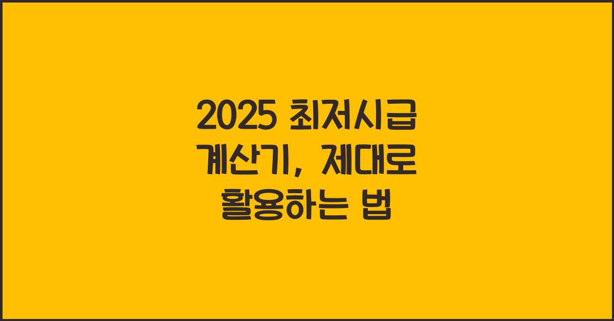 2025 최저시급 계산기
