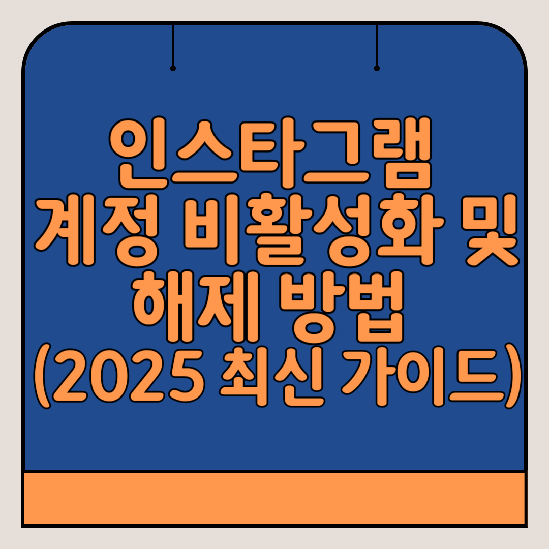 인스타그램-계정-비활성화-해제방법-2025