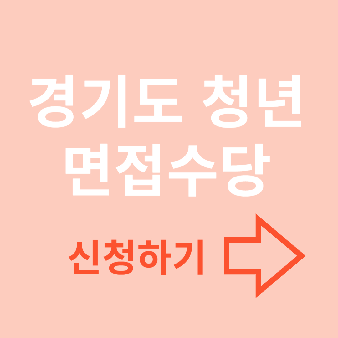 경기도 청년 면접수당 바로가기