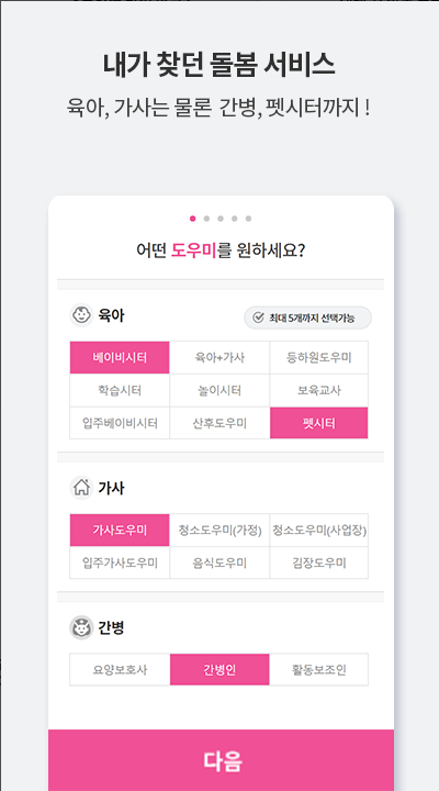 단디헬퍼, 베이비시터, 가사도우미 전문 구인구직, 육아, 가사, 간병, 펫시터