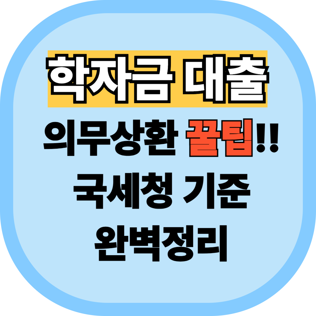 학자금 대출 의무상환 꿀팁 국세청 기준 완벽정리