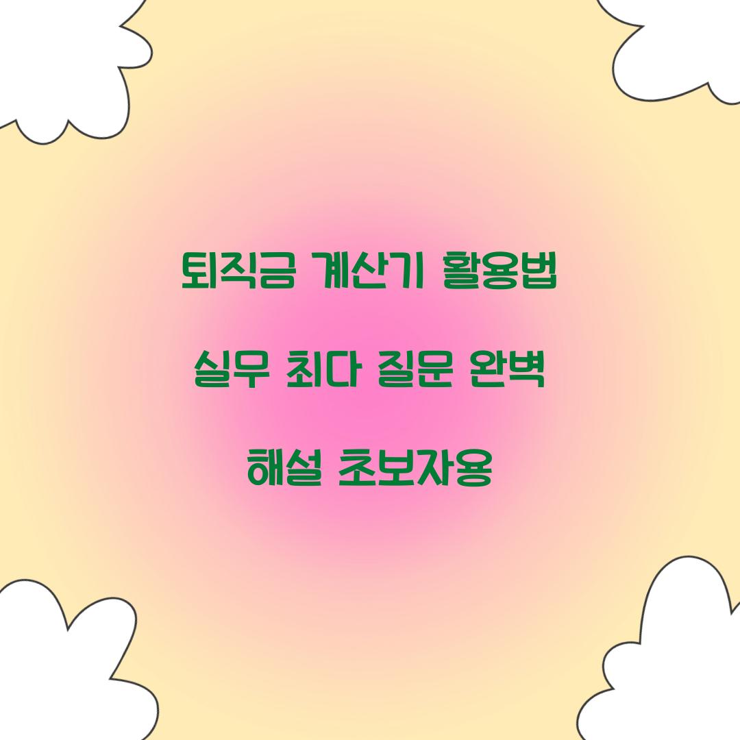 퇴직금 계산기