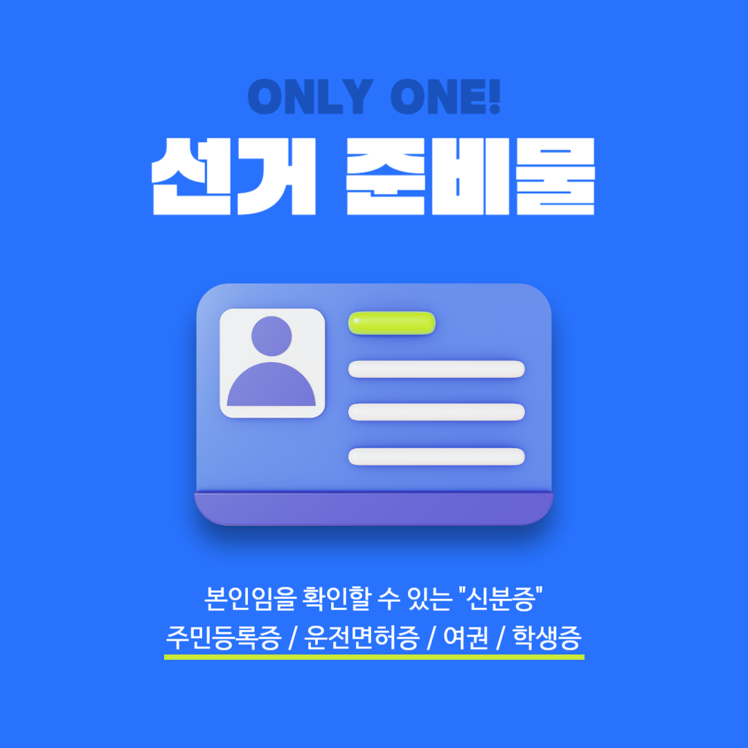 선거 준비물 이미지